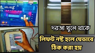 লিফট নষ্ট হলে কিভাবে ঠিক করা হয় | লিফটের দরজা বার বার খুলে যায় | Lift Troubleshoot