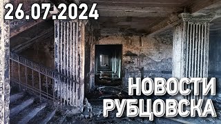 Новости Рубцовска (26.07.2024)