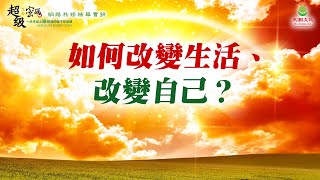 如何改變生活、改變自己？｜太陽盛德導師–超級生命密碼網路共修精華