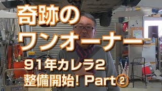 奇跡のワンオーナー 入庫1991年 ポルシェ964カレラ２ 5速マニュアル　事前納車 整備Part2