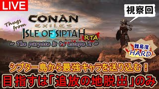 【コナンエグザイルRTA】マップ移動でシプター島から追放の地へ最強キャラを送り込む腕輪外しRTA　視察回　Patch2.4.6【コナンエグザイル/コナンアウトキャスト/Conan Exiles】