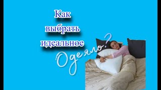 ИДЕАЛЬНОЕ ОДЕЯЛО ДЛЯ СНА - КАКОЕ ОНО? Всё об одеялах и их наполнителях.