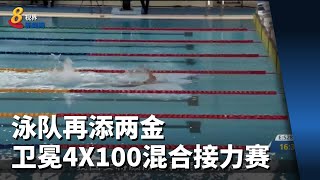 泳队再添两金 成功卫冕4X100混合接力赛