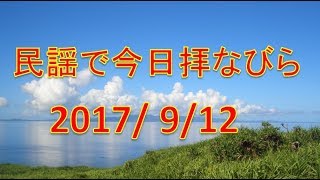 【沖縄民謡】民謡で今日拝なびら　2017年9月12日放送分 ～Okinawan music radio program