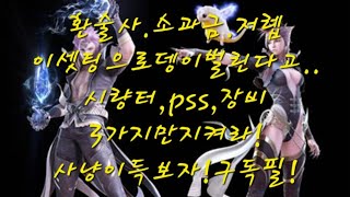 #리니지 #리니지_리마스터 [환술사.저렙×소과금]사냥.뎅벌기프로젝트1.feat.장비셋팅.pss.사냥터.과금