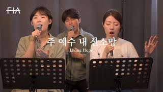 F.I.A LIVE WORSHIP - 주 예수 나의 산소망 (피아버전) | Living Hope (FIA.ver)