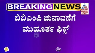 BBMP Election; ಬಿಬಿಎಂಪಿ ಚುನಾವಣೆಗೆ ಮುಹೂರ್ತ ಫಿಕ್ಸ್, ರಾಜ್ಯ ಸರ್ಕಾರಕ್ಕೆ ಹೈಕೋರ್ಟ್ ಸೂಚನೆ