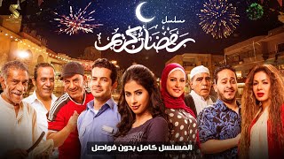 مسلسل رمضان كريم كامل بدون فواصل Full HD بطولة #سيد_رجب #محمود_الجندي #ريهام_عبدالغفور #روبي