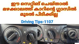 ഈ സെറ്റിങ് ചെയ്താൽ മഴക്കാലത്ത് കാറിൽ മൂടൽ പിടിക്കില്ല /How to remove fog from car windshield glass