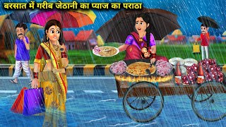 गरीब जेठानी के प्याज के पराठे और घमंडी देवरानी||Hindi Kahaniyan||Cartoon||Anokhi Sas Bahu Kahaniyan.