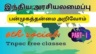 🔥🎯 இந்திய அரசியலமைப்பு 6th STD Social science \