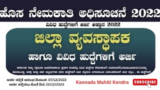 ಕರ್ನಾಟಕ ರಾಜ್ಯ ಗ್ರಾಮೀಣ ಸಂಸ್ಥೆ ಜೀವನೋಪಾಯ ಅಭಿಯಾನ ನೇಮಕಾತಿ 2022 | KSRLPS Recruitment 2022 Karnataka