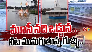 Hyderabad: పురానాపూల్ దగ్గర ఉధృతంగా ప్రవహిస్తున్న మూసీ నది | Ntv