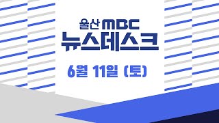 코로나 이후 첫 대규모 진학박람회..65개 대학 참여-[LIVE] 울산MBC 뉴스데스크  2022년 6월 11일 (토)