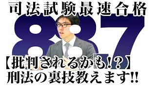 【批判されるかも！？】刑法の裏技を教えます！！｜2016司法試験合格者が語る予備試験のコツ！ 資格スクエア「ハンパないチャンネル」vol.59