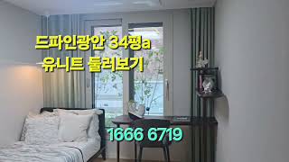 문의1666 6719 드파인광안 잔여세대 선착순 동호지정 모델하우스 오시는길 해운대구 재송동 전매무제한 무이자 확장비무상  입주시까지계약금5 %