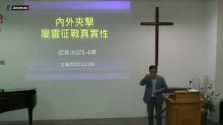 20221106　內外夾擊屬靈征戰真實性　尼希米記第五-六章　曾品皓弟兄