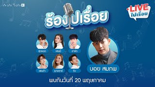 ร้องไปเรื่อย | EP01/1 ร้องเพลงกับบอยสมภพ | Studio Wabi Sabi