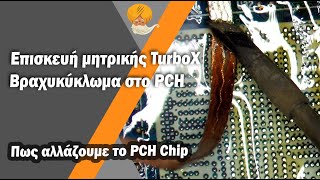 Επισκευή Laptop Turbo-X/Clevo W650SH - Βραχυκύκλωμα στο PCH chip, πως το αλλάζουμε