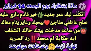 برج الجدي🌋ماذا ينتظرك يوم الجمعه 14فبراير 🌴اتكتب ليك عمر جديد🤑خير قادم داري عليه❤صلح عاطفي مفاجئ