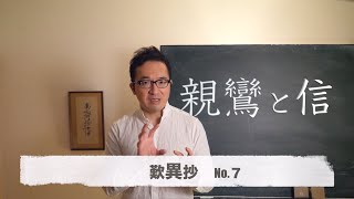 はじめる仏教　REAL仏教連続講座『歎異抄』第一条　第７回