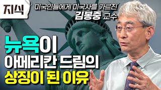 자유와 다양성의 도시, 뉴욕 New York! 뉴욕의 과거는 어땠을까? #역사 #EBS지식