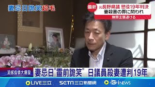 出軌+欠妻子娘家鉅款 議員萌生殺機...妻忌日\