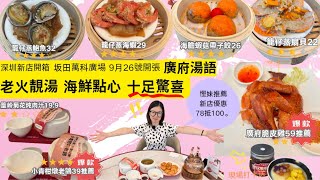 坂田萬科廣場 9月26號新店開張 廣府湯語 老火靚湯 海鮮點心 十足驚喜#新店開箱#深圳自娛#非業配片#深圳美食#深圳食好啲食平啲#深圳好去處#食盡慳妹在深圳