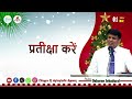 Antantulla Appam - Hindi | 01  - December - 2024  | Daily Devotion - Pr. Osborne Jebadurai