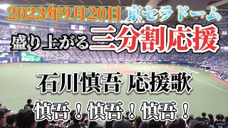 【3分割】2023年9月20日 オリックスvsロッテ 京セラドーム ロッテ応援 石川慎吾応援歌