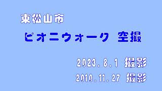 東松山市【ピオニウォーク】空撮（2023 8 1・2010 11 27）撮影