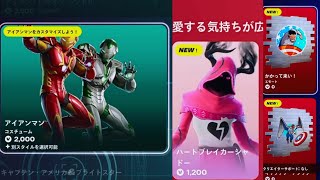 【フォートナイト 2/14 今日のアイテムショップ】無料スプレー/新スキン アイアンマン/ハートブレイカーシャドー/498日ぶりマイムタイム/フリーミックス【FORTNITE ITEM SHOP】