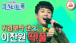 [다시보는 미스터트롯] 내 마음에 강력 접착! 귀염뽀짝 댄스 속 반전 감칠맛 보이스 찬또배기 이찬원의 무대 '딱!풀' #TV조선조이 (TV CHOSUN 200312 방송)