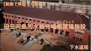 旧三河島汚水処分場喞筒場（ポンプじょう）施設　#動画で解説する都政