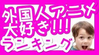 外国人が好きな日本アニメランキングトップ10