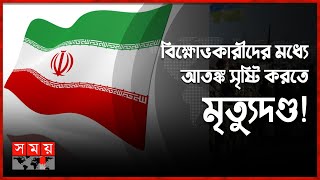 ২০২৩ সালে ইরানে ৫৫ ব্যক্তির মৃ-ত্যু-দ-ণ্ড কার্যকর! | Iran Government | Iran News | Somoy TV