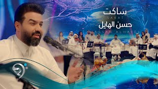 حسن الهايل - ساكت | Hasan Al Hail - Sakit