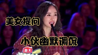 请问你有没有装过穷呢？小伙幽默调侃，逗乐全场！配音演绎【小义哥逗你乐】