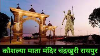 कौशल्या मंदिर चंदखुरी रायपुर छत्तीसगढ़ || Kaushalya Mata Mandir Chandkhuri Raipur CG #cgkeshubham