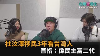 杜汶澤移民3年看台灣民主　嗨喊「人生首次選總統」：一定會投票－全民話燒