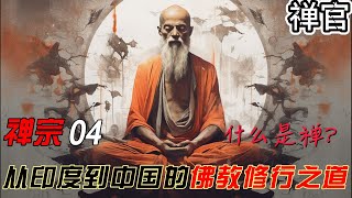 禅宗「04」：从印度到中国的佛教修行之道【禅官】