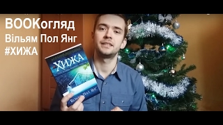 BOOKогляд Вільям Пол Янг \