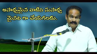 అసాధ్యమైన వాటిని సుసాధ్య మైనవి గా చేయగలడు / బ్రదర్ కరుణాకర్ /brother karnakar