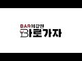 bar 에갈땐 바로가자 남동구 구월동 바 라스베가스 lasvergas bar