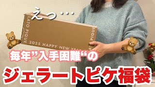 【福袋開封】ジェラピケの福袋の中身は…最高すぎた🐻🍨抽選にはずれても入手できる！？…🤫