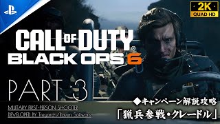 #3【CoD:BO6キャンペーン解説攻略】コールオブデューティ ブラックオプス6【猟兵参戦・クレードル】