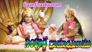 Saanthaakaaram Song from Sampoorna Ramayanam Movie | Shobanbabu,Chandrakala