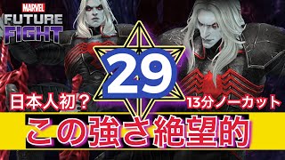 【鬼強】最強のヌル29階をぶちのめすゆるふわ動画【マーベルフューチャーファイト/Marvel Future Fight】