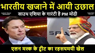 साउथ एशिया के गारंटी है PM मोदी| भारतीय खजाने में आयी उछाल |एलन मस्क के ट्वीट का रहसयमयी खेल #facts