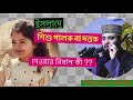 mizanur rahman azhari new waj 21 ইসলামে পালক বা দত্তক নেওয়া সন্তানের বিধান কি